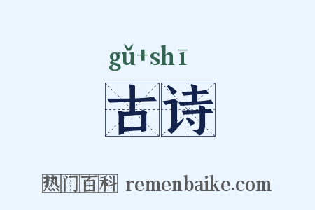 古诗是什么意思的图片